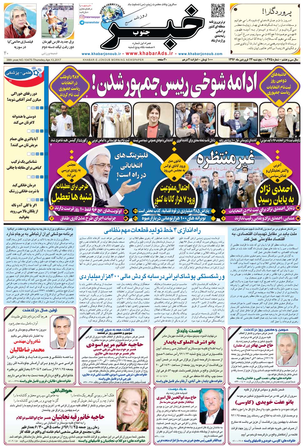 مشاهده صفحه ۱ روزنامه خبرجنوب تاریخ ۲۴  سال ۱۳۹۶