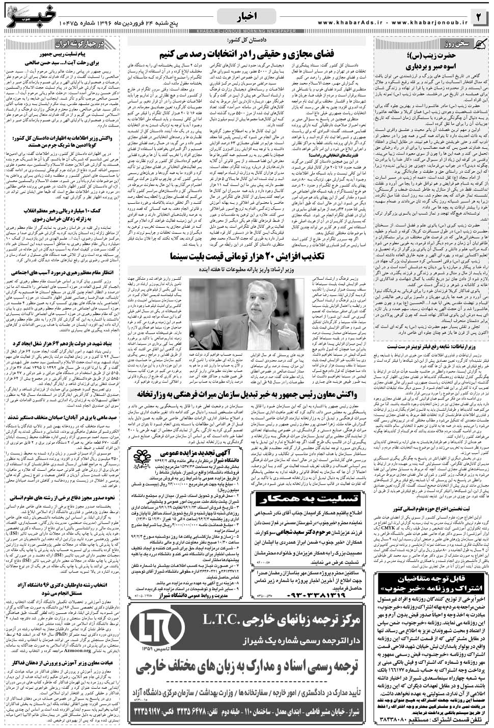 مشاهده صفحه ۲ روزنامه خبرجنوب تاریخ ۲۴  سال ۱۳۹۶