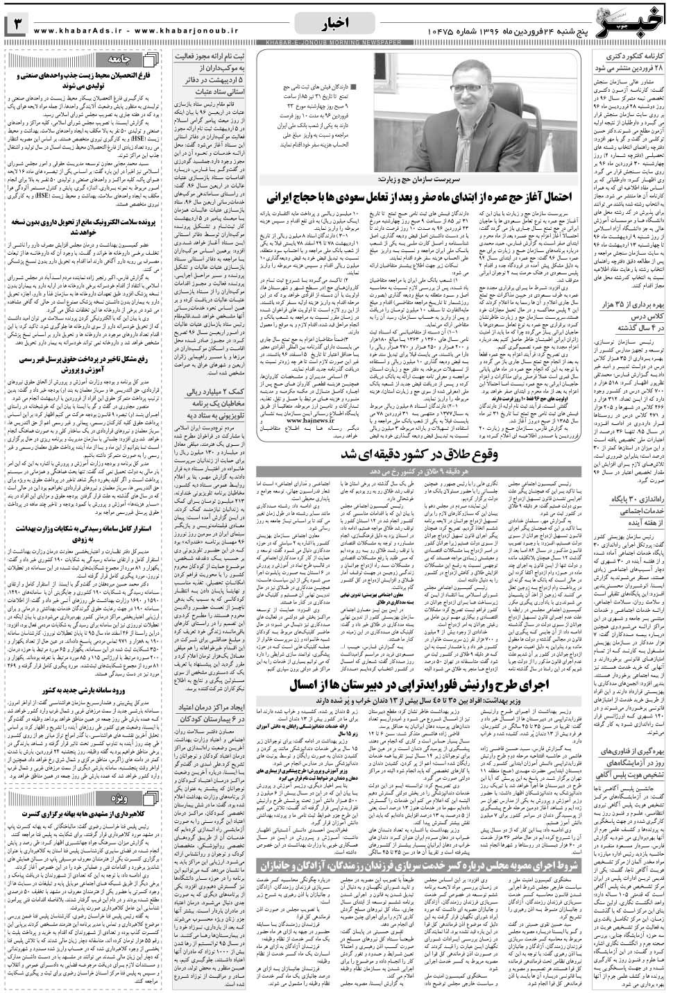 مشاهده صفحه ۳ روزنامه خبرجنوب تاریخ ۲۴  سال ۱۳۹۶