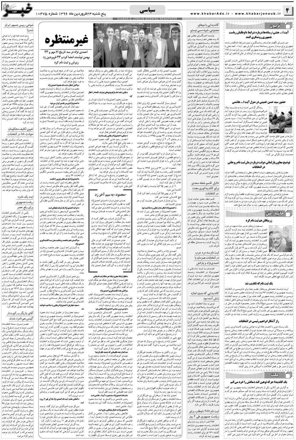 مشاهده صفحه ۴ روزنامه خبرجنوب تاریخ ۲۴  سال ۱۳۹۶