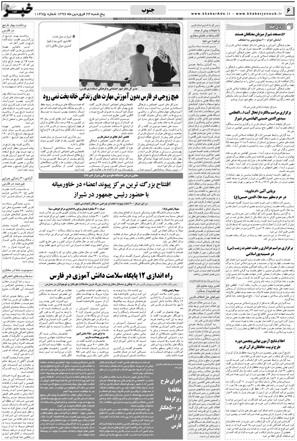 مشاهده صفحه ۶ روزنامه خبرجنوب تاریخ ۲۴  سال ۱۳۹۶