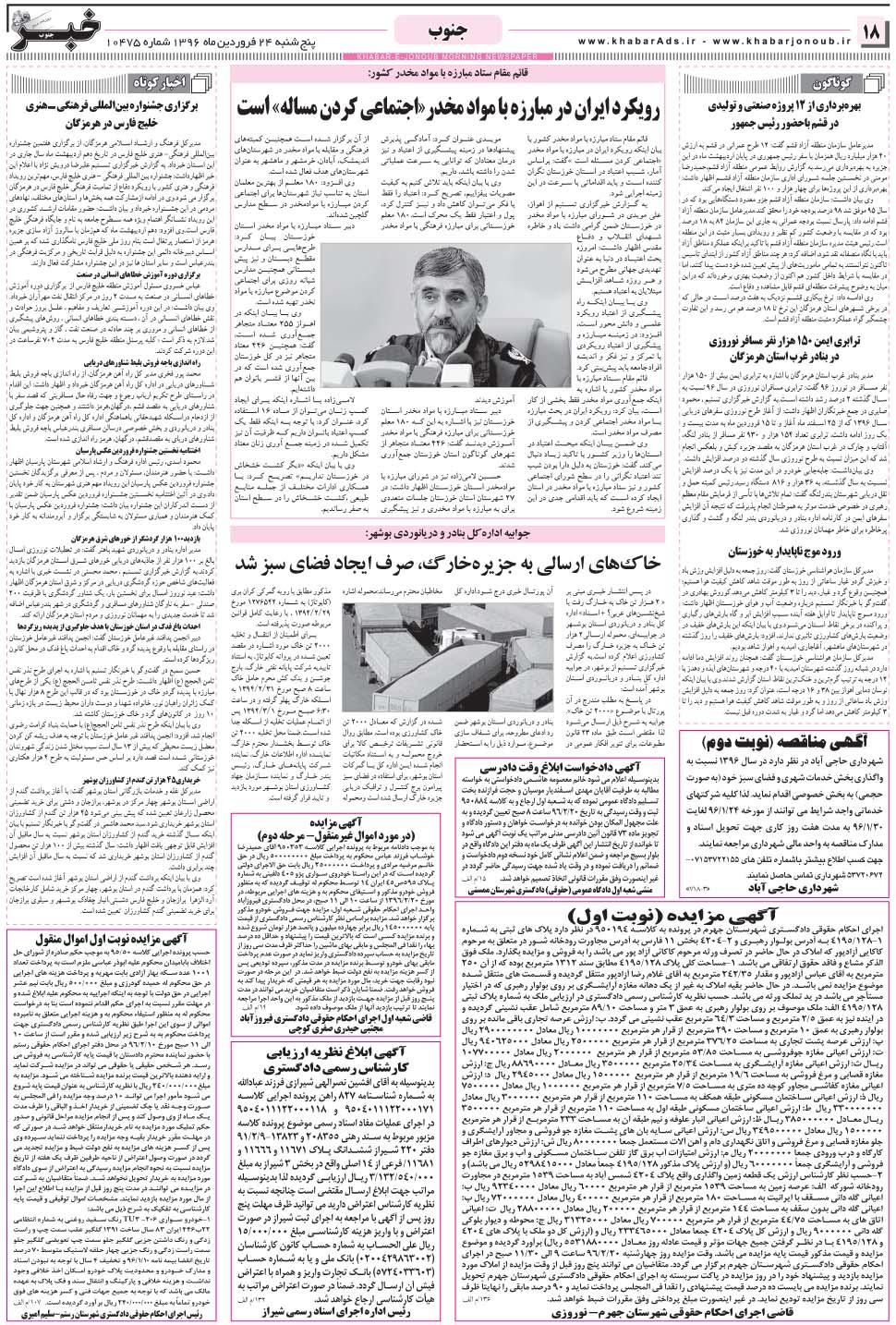 مشاهده صفحه ۱۸ روزنامه خبرجنوب تاریخ ۲۴  سال ۱۳۹۶