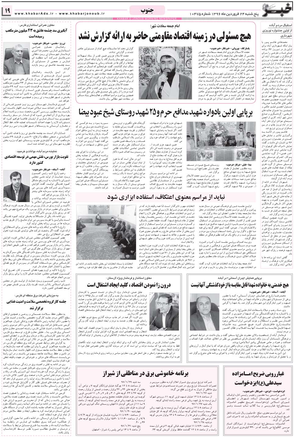 مشاهده صفحه ۱۹ روزنامه خبرجنوب تاریخ ۲۴  سال ۱۳۹۶