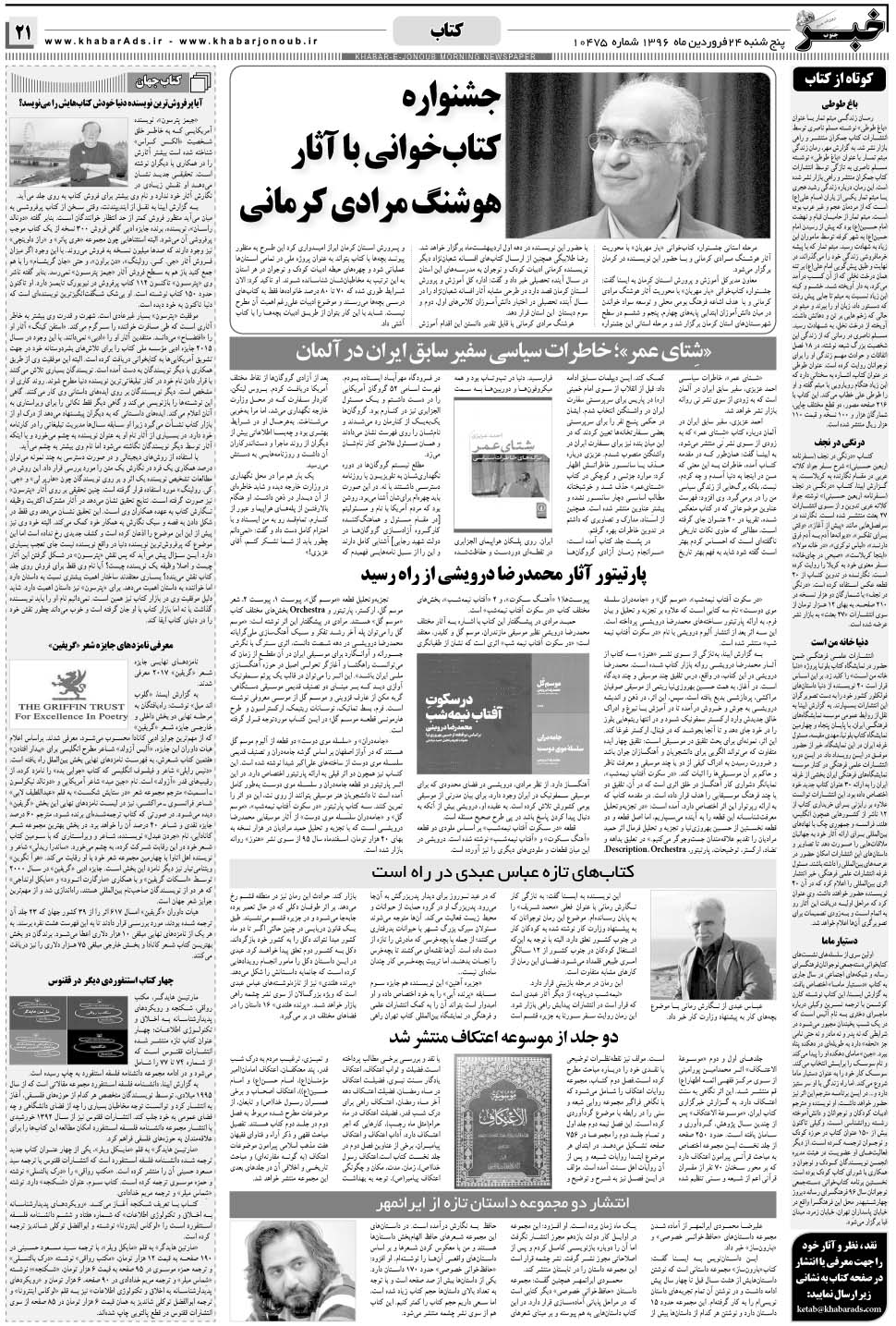 مشاهده صفحه ۲۱ روزنامه خبرجنوب تاریخ ۲۴  سال ۱۳۹۶