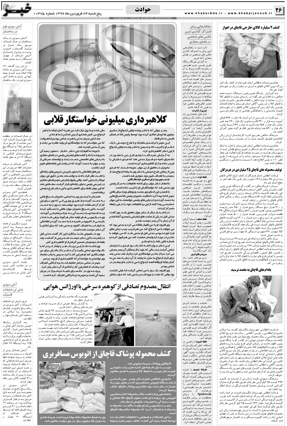 مشاهده صفحه ۲۶ روزنامه خبرجنوب تاریخ ۲۴  سال ۱۳۹۶