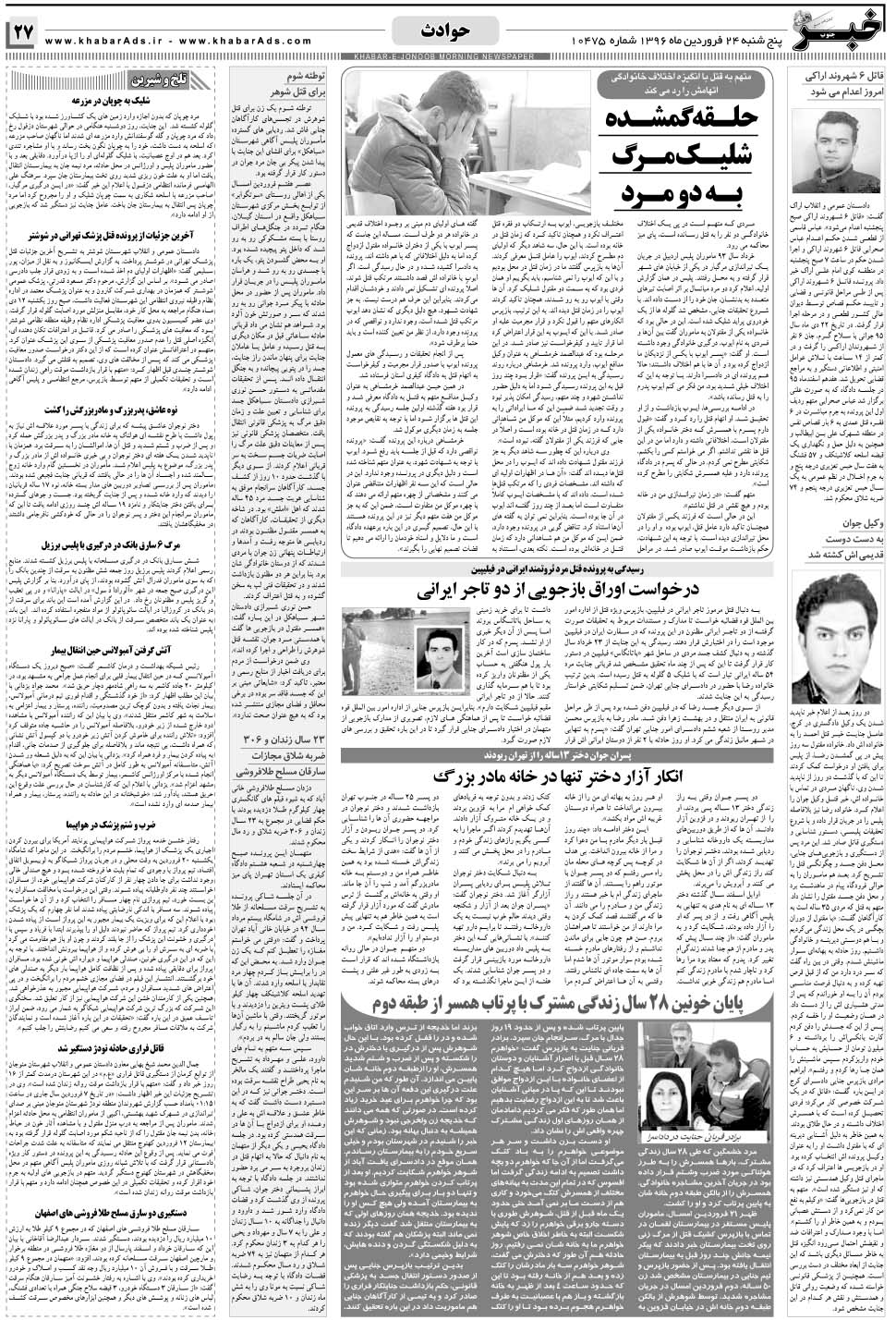 مشاهده صفحه ۲۷ روزنامه خبرجنوب تاریخ ۲۴  سال ۱۳۹۶