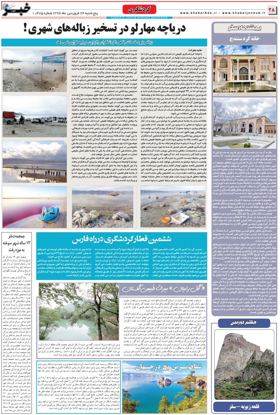 مشاهده صفحه ۲۸ روزنامه خبرجنوب تاریخ ۲۴  سال ۱۳۹۶