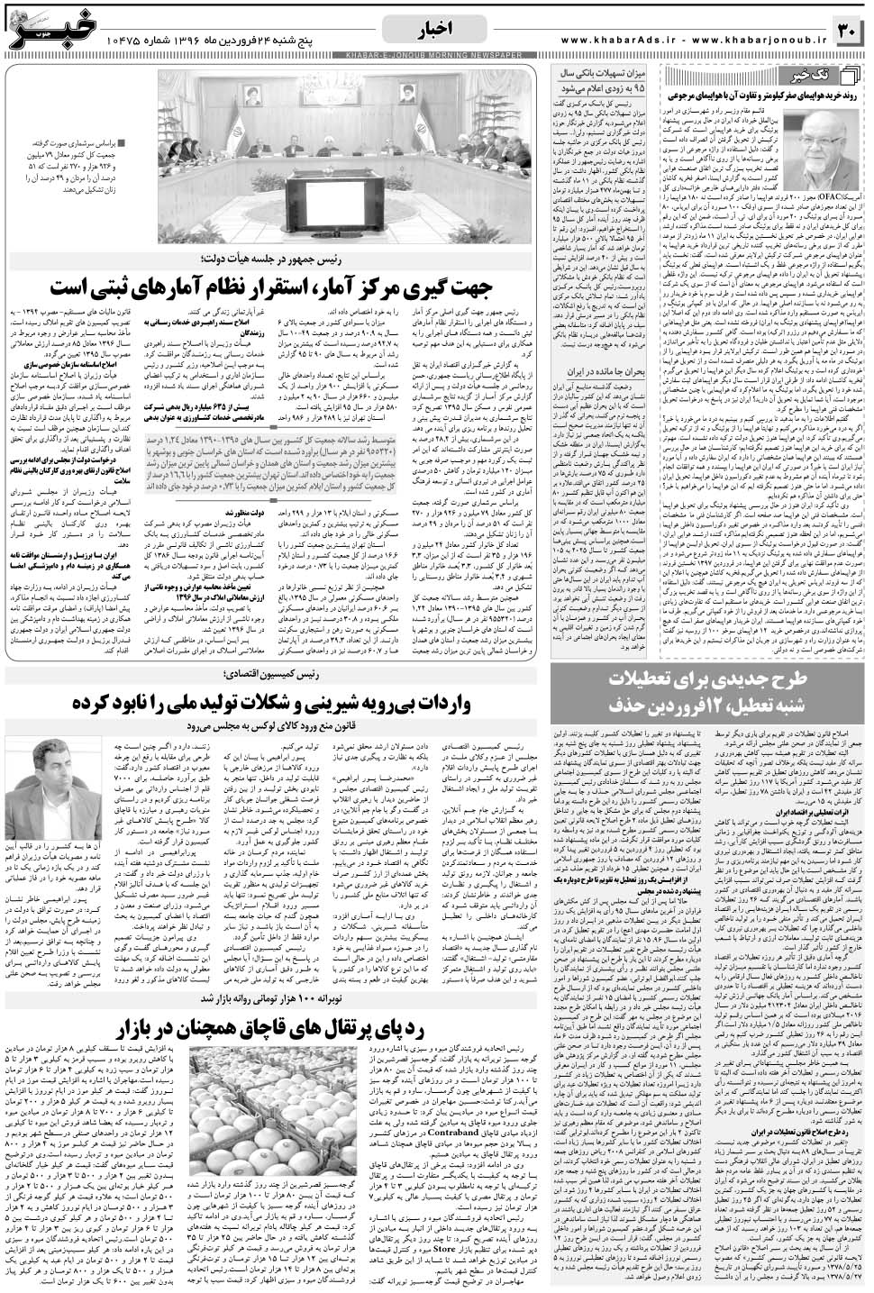 مشاهده صفحه ۳۰ روزنامه خبرجنوب تاریخ ۲۴  سال ۱۳۹۶