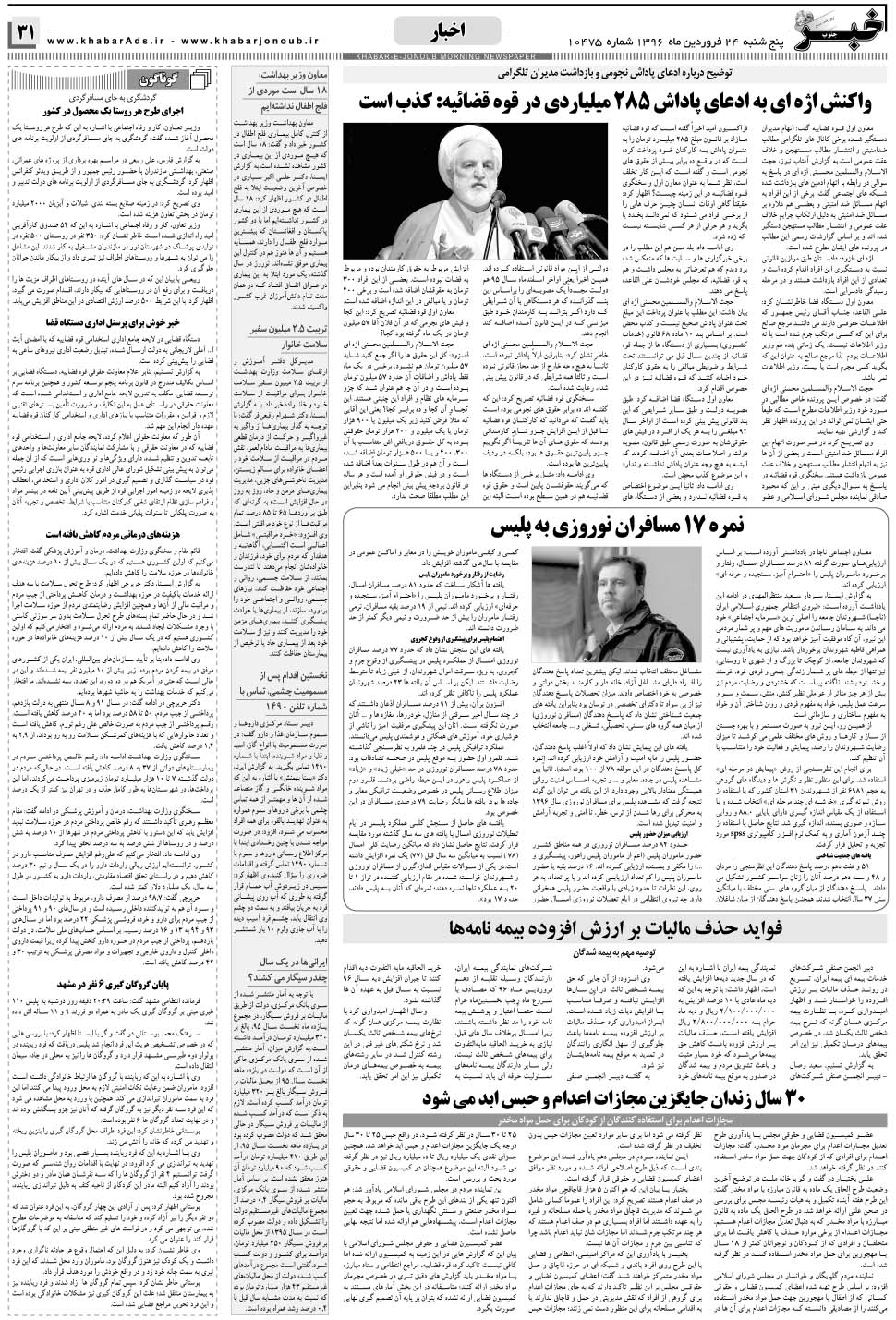 مشاهده صفحه ۳۱ روزنامه خبرجنوب تاریخ ۲۴  سال ۱۳۹۶