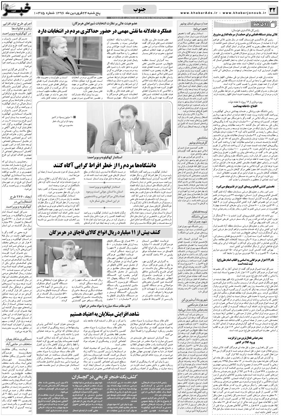 مشاهده صفحه ۳۲ روزنامه خبرجنوب تاریخ ۲۴  سال ۱۳۹۶