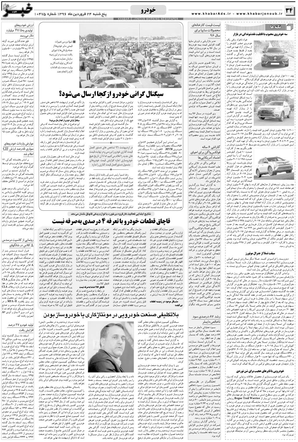 مشاهده صفحه ۳۴ روزنامه خبرجنوب تاریخ ۲۴  سال ۱۳۹۶