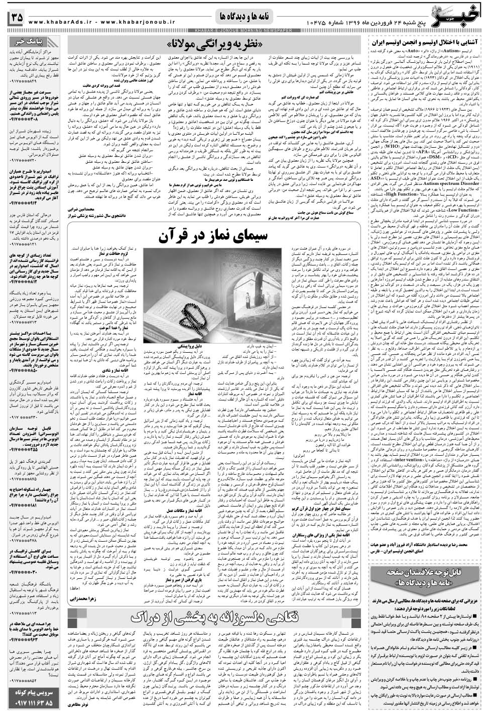 مشاهده صفحه ۳۵ روزنامه خبرجنوب تاریخ ۲۴  سال ۱۳۹۶