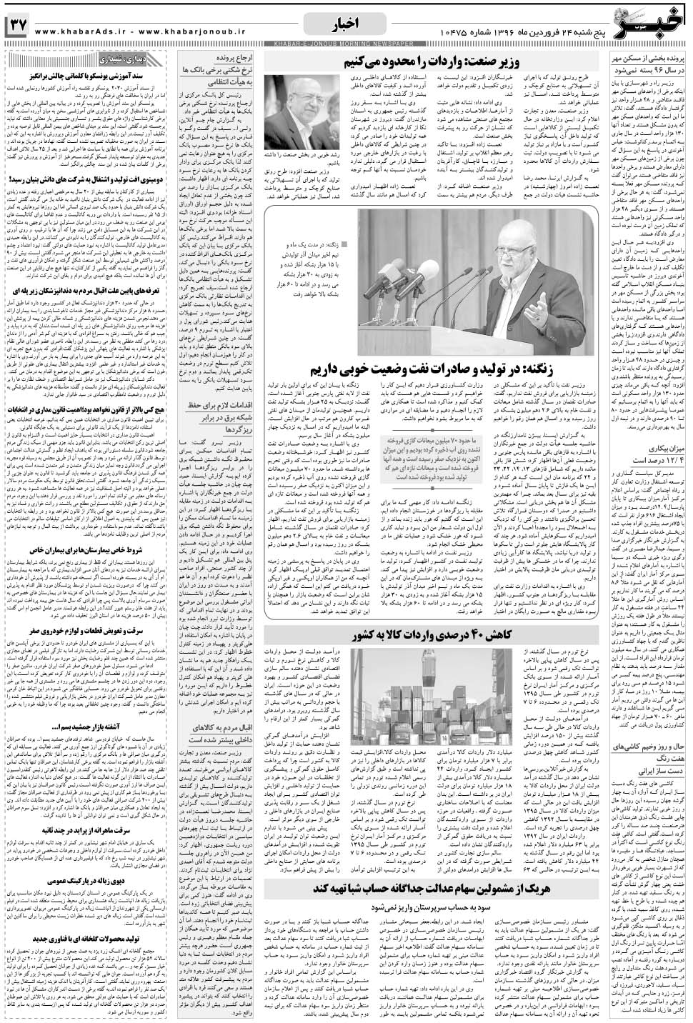 مشاهده صفحه ۳۷ روزنامه خبرجنوب تاریخ ۲۴  سال ۱۳۹۶