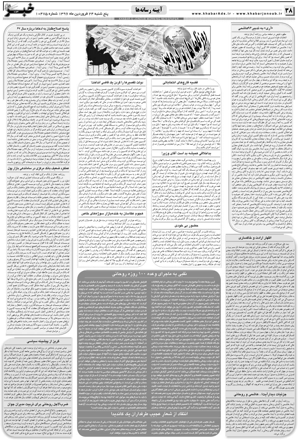 مشاهده صفحه ۳۸ روزنامه خبرجنوب تاریخ ۲۴  سال ۱۳۹۶