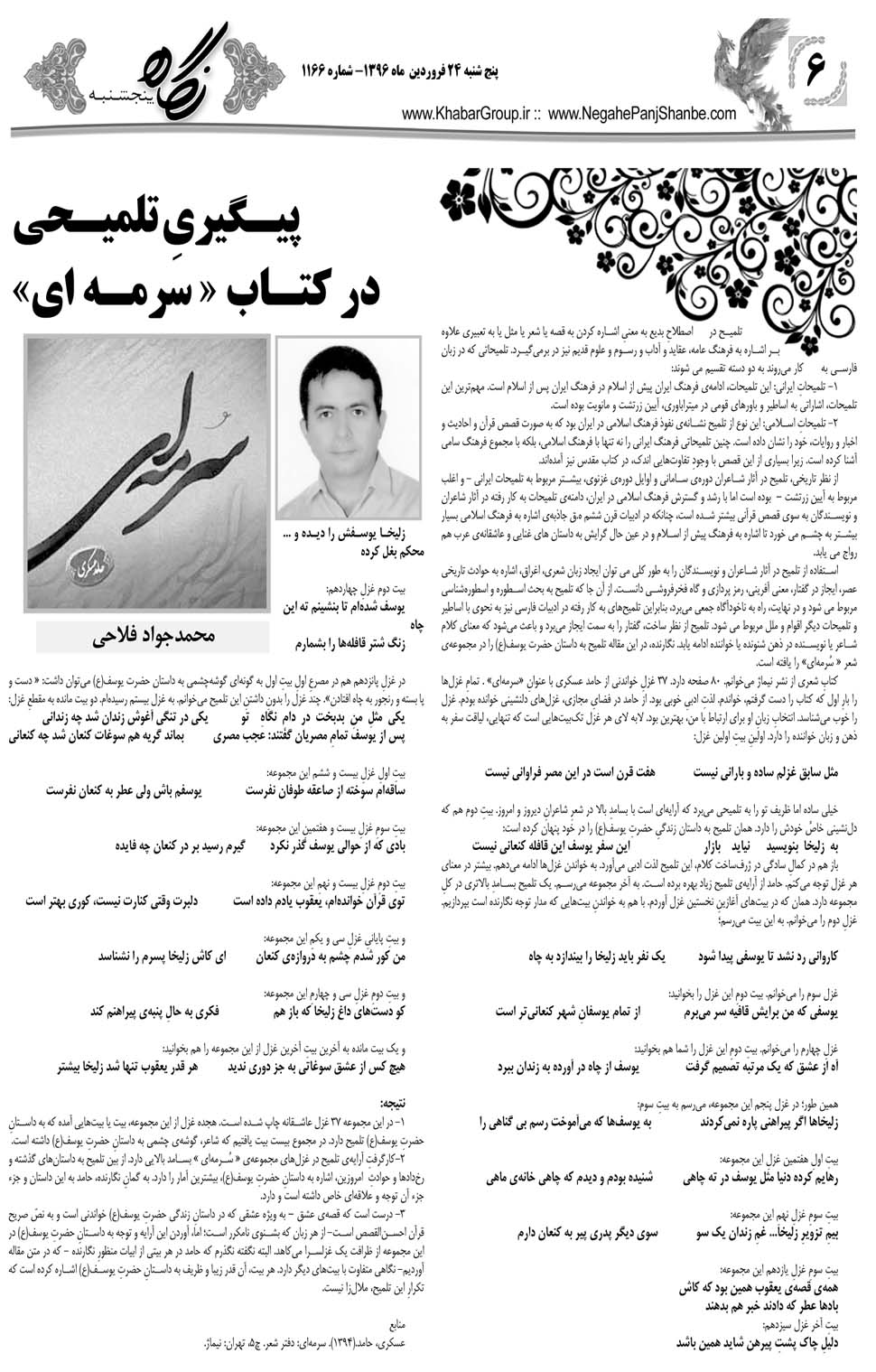 مشاهده صفحه ۴۶ روزنامه خبرجنوب تاریخ ۲۴  سال ۱۳۹۶