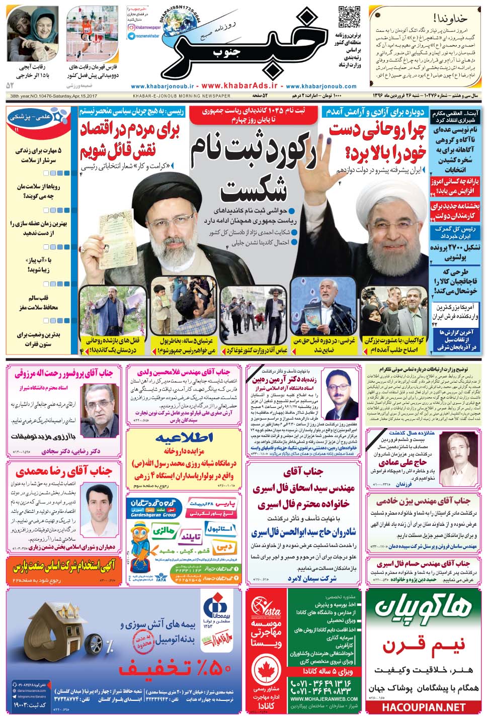 مشاهده صفحه ۱ روزنامه خبرجنوب تاریخ ۲۶  سال ۱۳۹۶