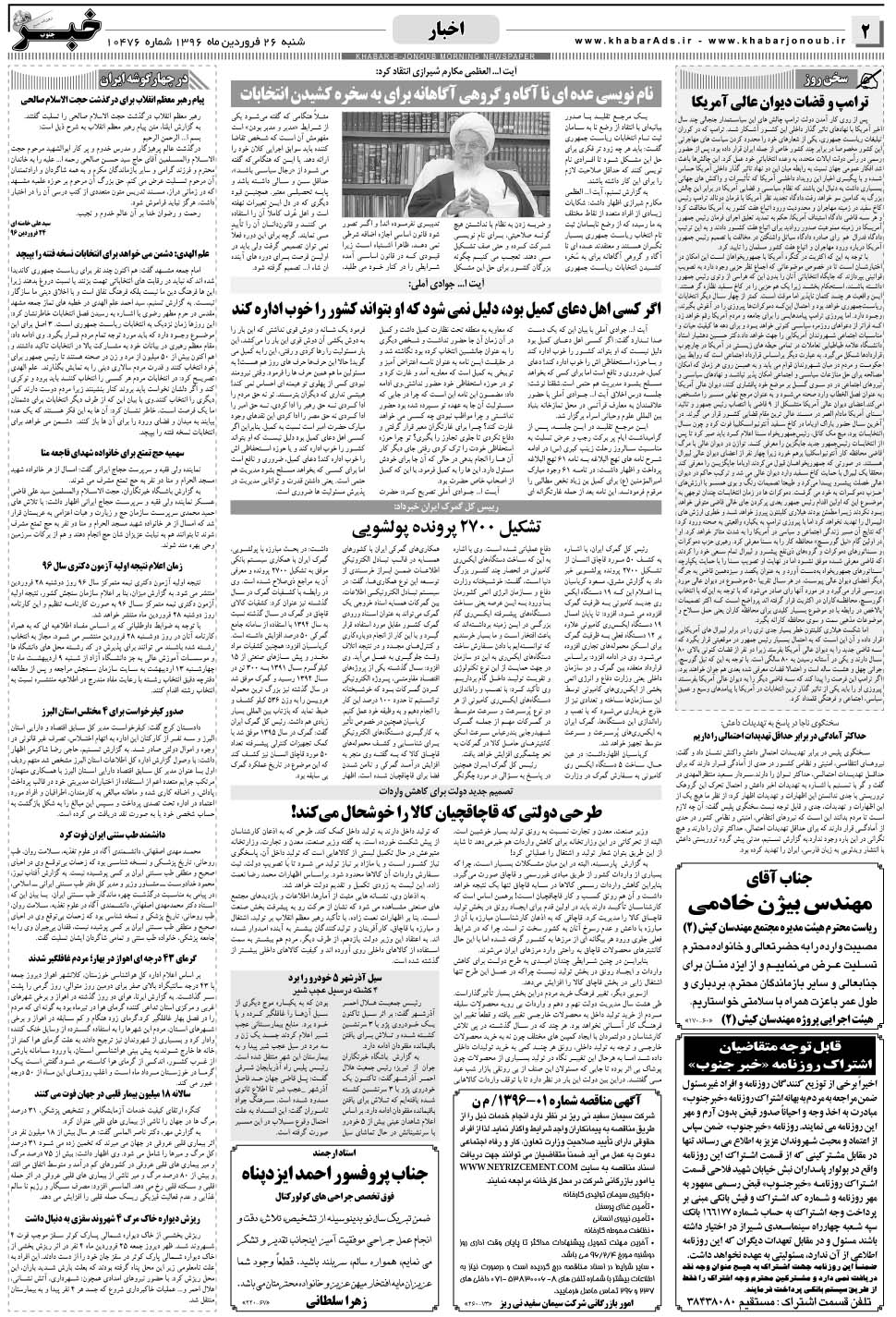 مشاهده صفحه ۲ روزنامه خبرجنوب تاریخ ۲۶  سال ۱۳۹۶