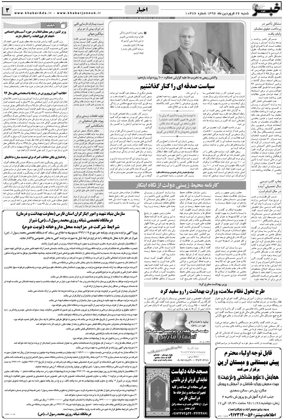 مشاهده صفحه ۳ روزنامه خبرجنوب تاریخ ۲۶  سال ۱۳۹۶