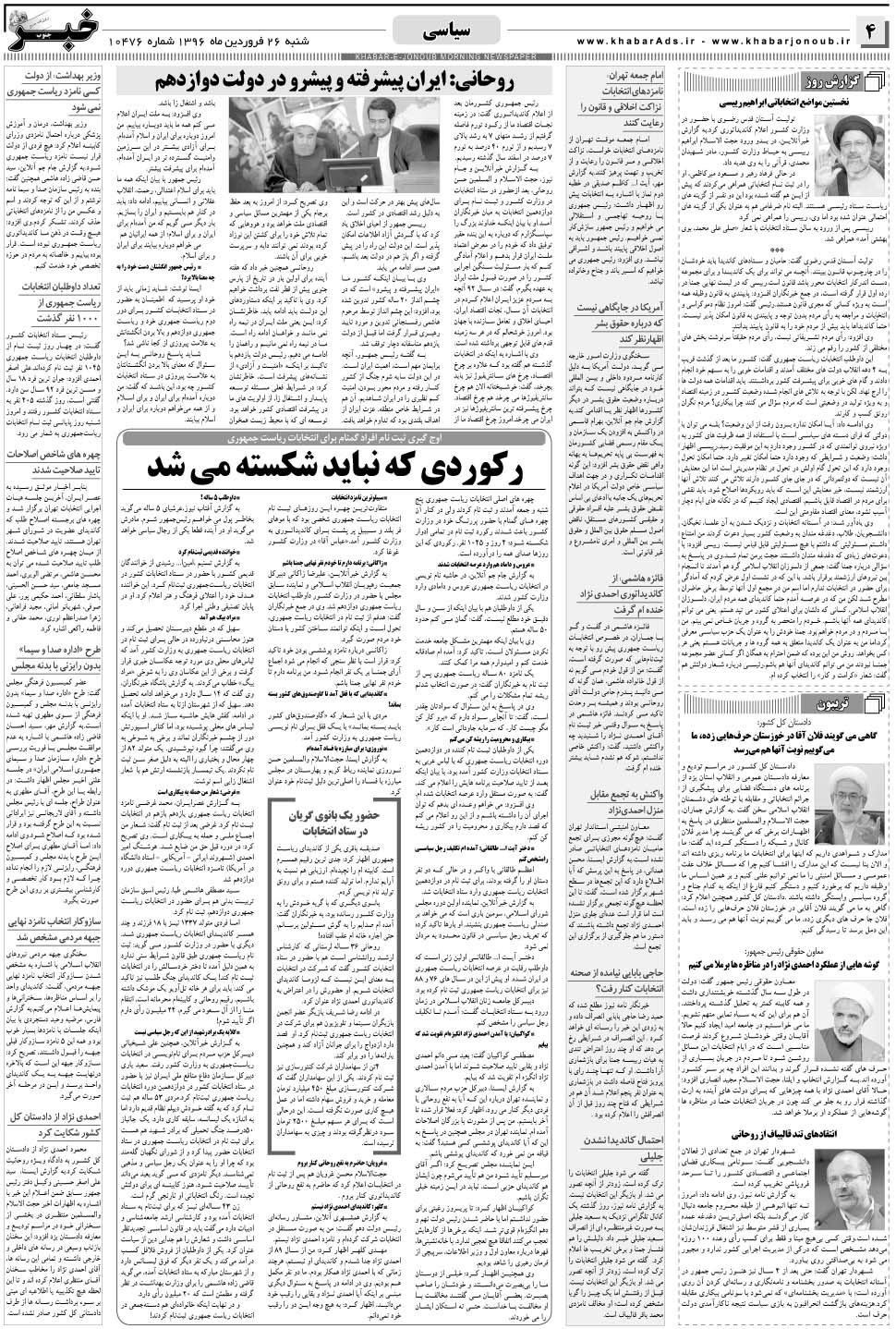 مشاهده صفحه ۴ روزنامه خبرجنوب تاریخ ۲۶  سال ۱۳۹۶