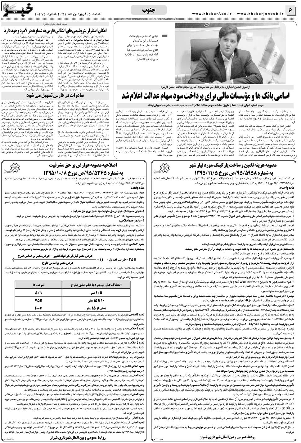 مشاهده صفحه ۶ روزنامه خبرجنوب تاریخ ۲۶  سال ۱۳۹۶