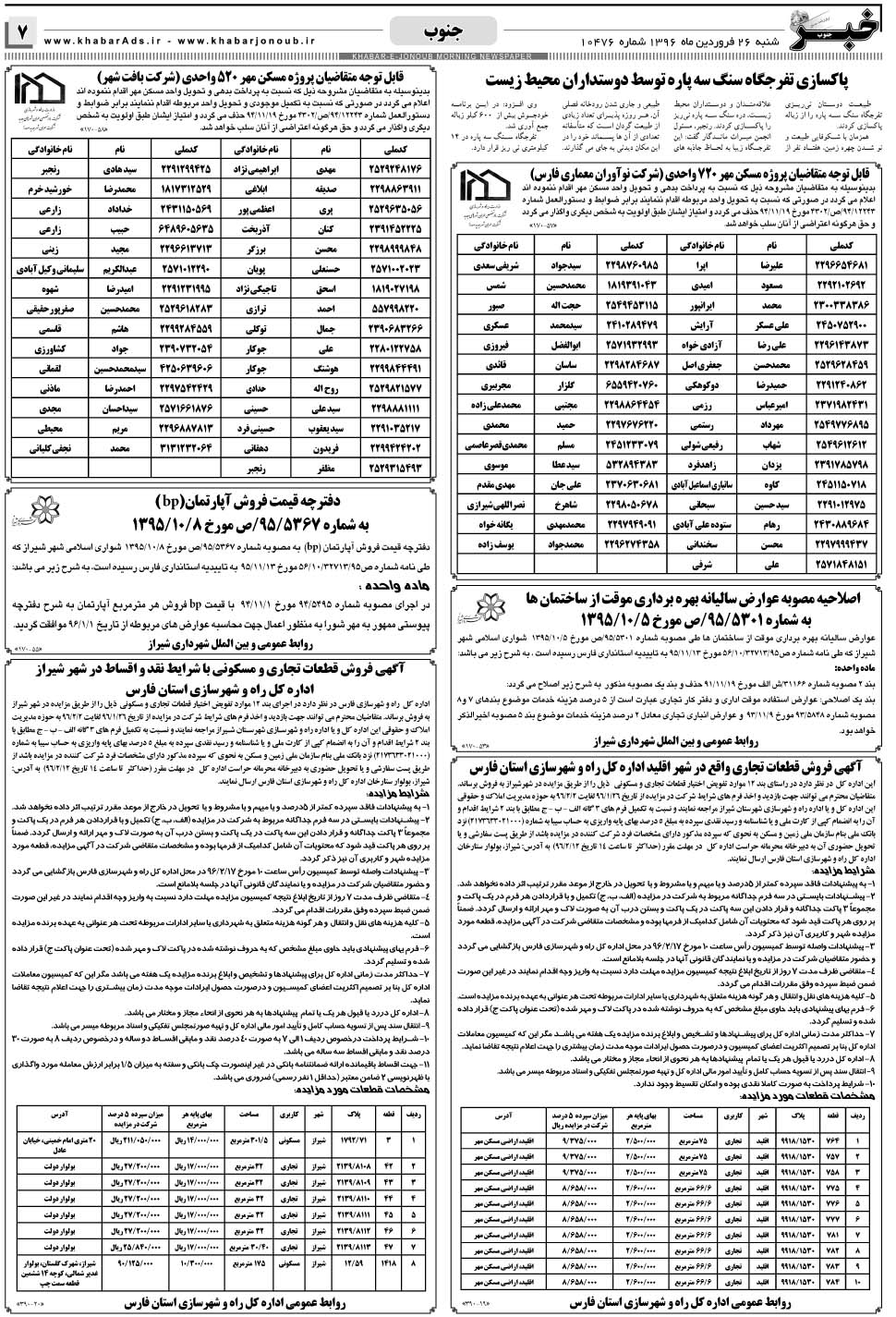 مشاهده صفحه ۷ روزنامه خبرجنوب تاریخ ۲۶  سال ۱۳۹۶