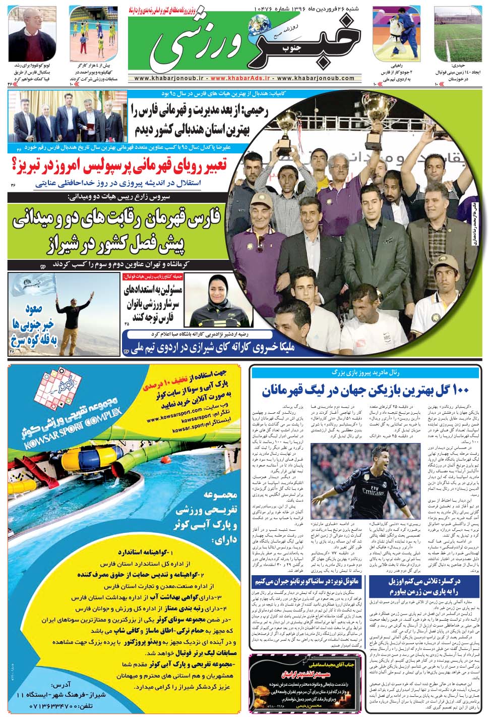 مشاهده صفحه ۹ روزنامه خبرجنوب تاریخ ۲۶  سال ۱۳۹۶