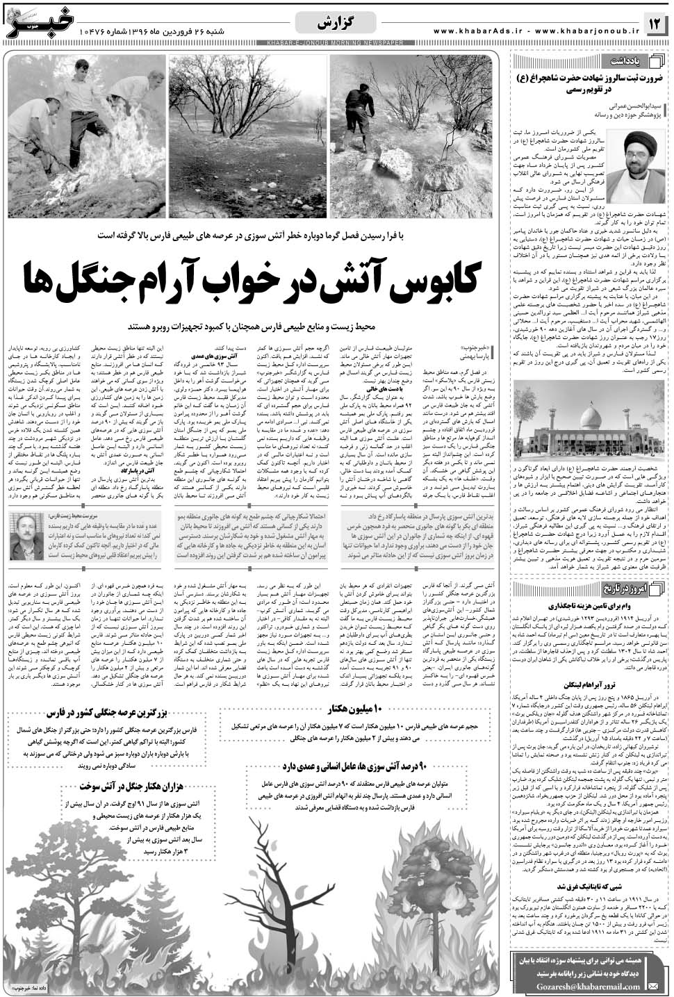 مشاهده صفحه ۱۲ روزنامه خبرجنوب تاریخ ۲۶  سال ۱۳۹۶