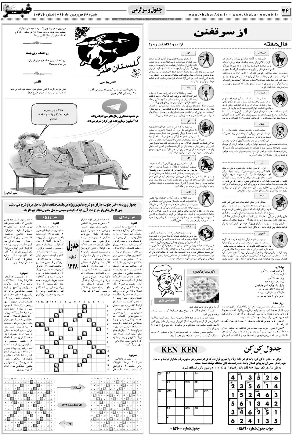 مشاهده صفحه ۳۴ روزنامه خبرجنوب تاریخ ۲۶  سال ۱۳۹۶