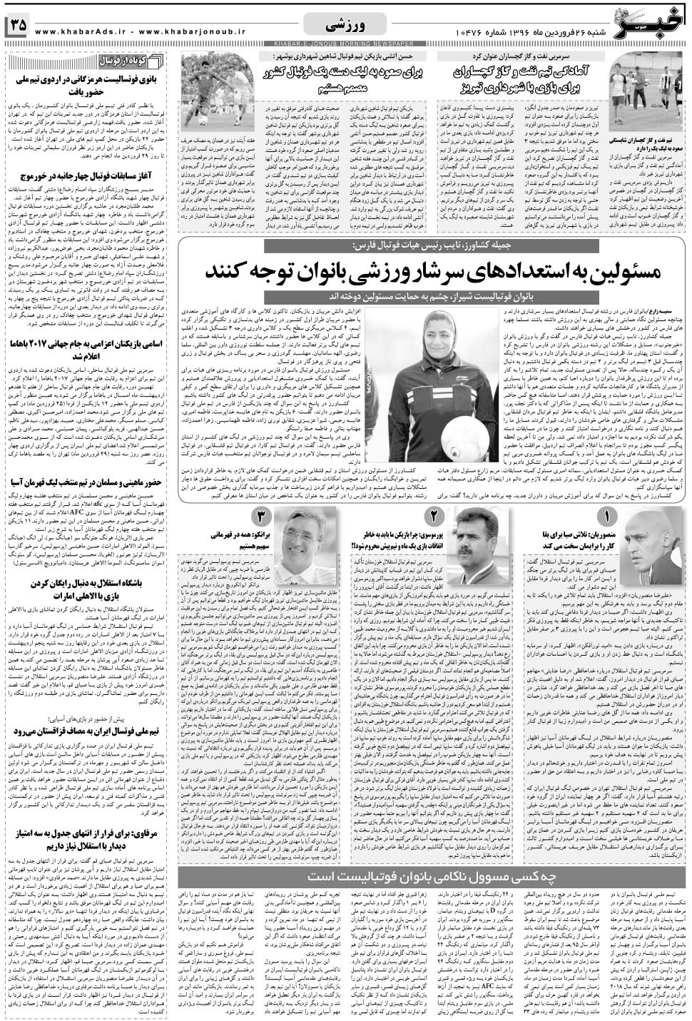 مشاهده صفحه ۳۵ روزنامه خبرجنوب تاریخ ۲۶  سال ۱۳۹۶
