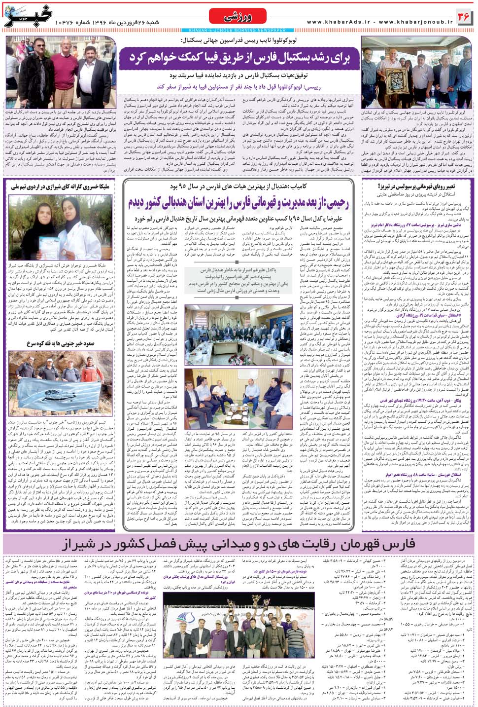مشاهده صفحه ۳۶ روزنامه خبرجنوب تاریخ ۲۶  سال ۱۳۹۶
