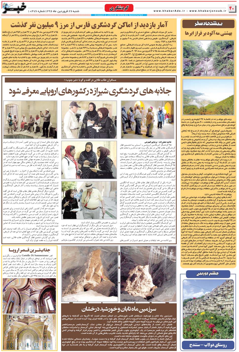 مشاهده صفحه ۴۰ روزنامه خبرجنوب تاریخ ۲۶  سال ۱۳۹۶