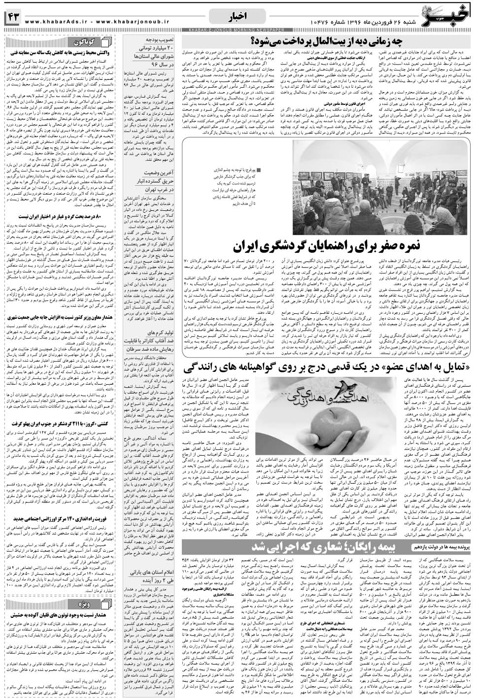 مشاهده صفحه ۴۳ روزنامه خبرجنوب تاریخ ۲۶  سال ۱۳۹۶