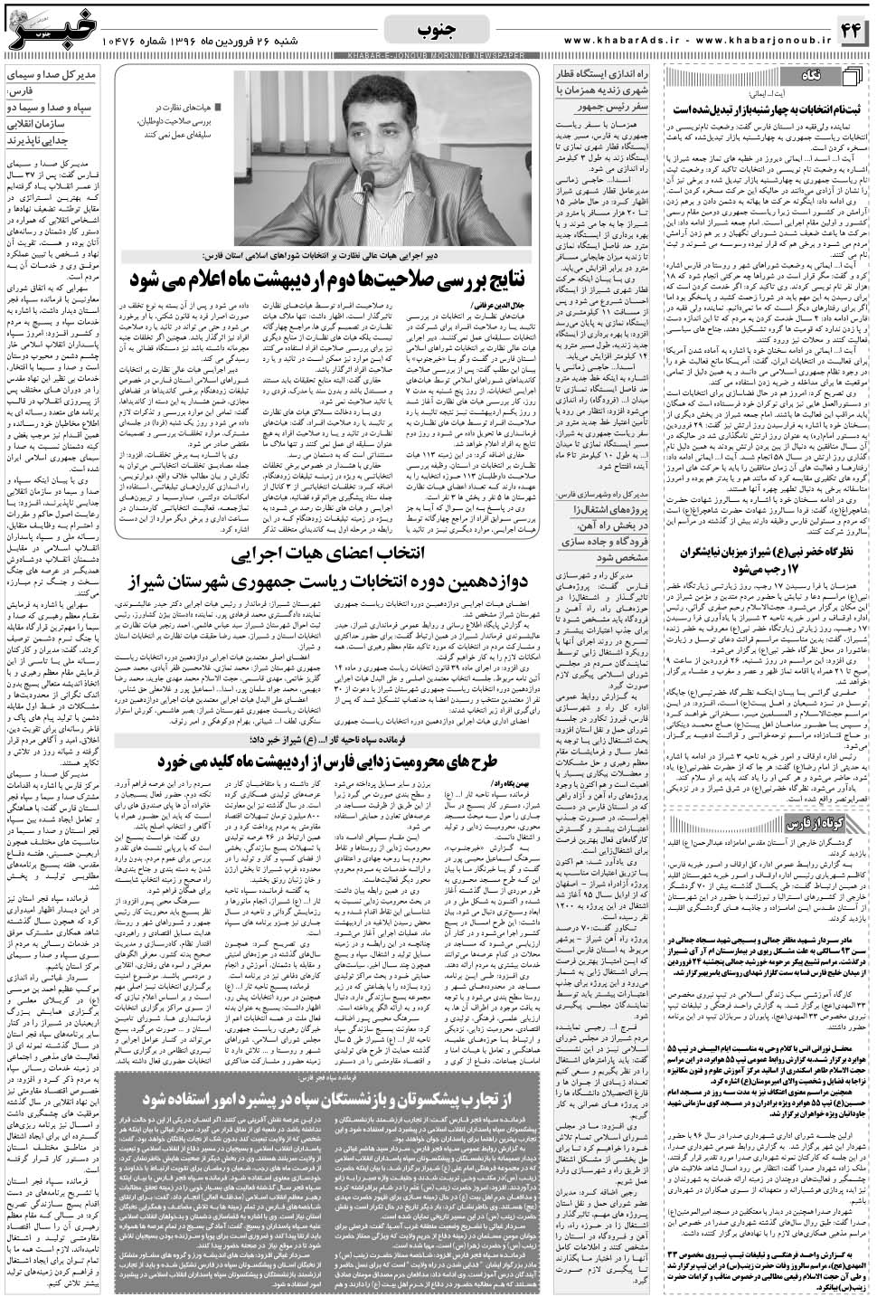 مشاهده صفحه ۴۴ روزنامه خبرجنوب تاریخ ۲۶  سال ۱۳۹۶