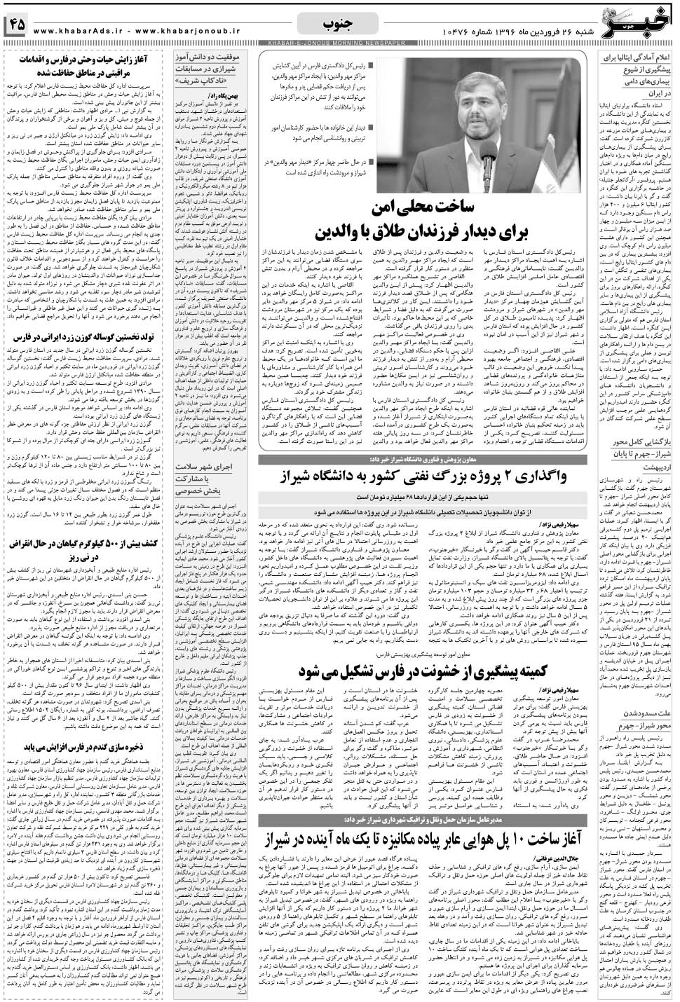مشاهده صفحه ۴۵ روزنامه خبرجنوب تاریخ ۲۶  سال ۱۳۹۶