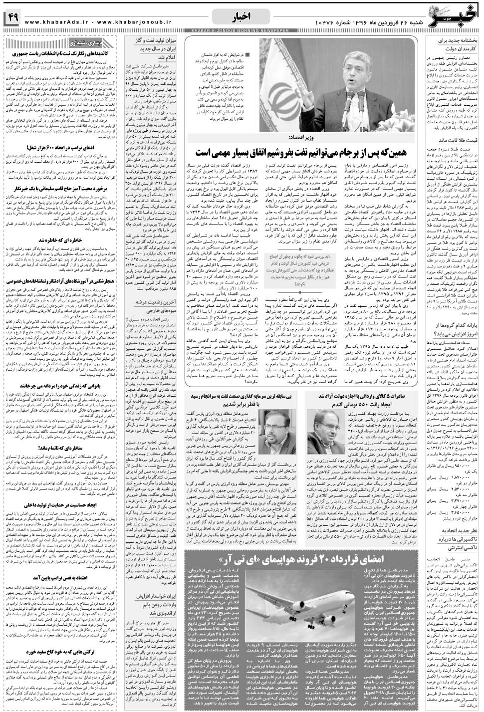 مشاهده صفحه ۴۹ روزنامه خبرجنوب تاریخ ۲۶  سال ۱۳۹۶