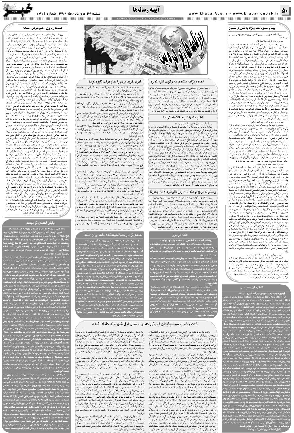 مشاهده صفحه ۵۰ روزنامه خبرجنوب تاریخ ۲۶  سال ۱۳۹۶