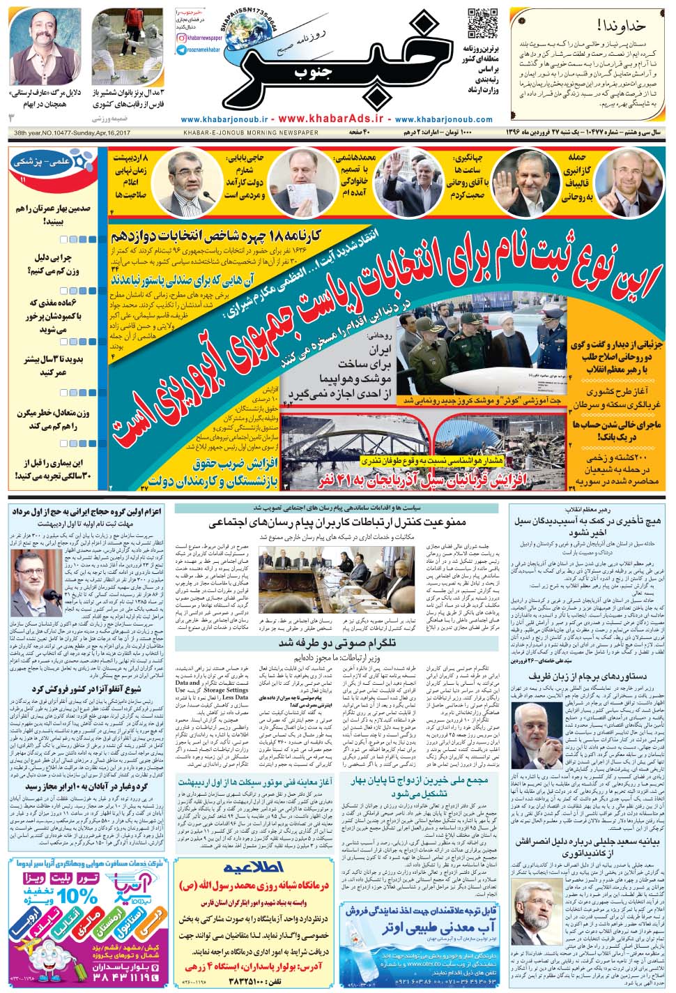 مشاهده صفحه ۱ روزنامه خبرجنوب تاریخ ۲۷  سال ۱۳۹۶