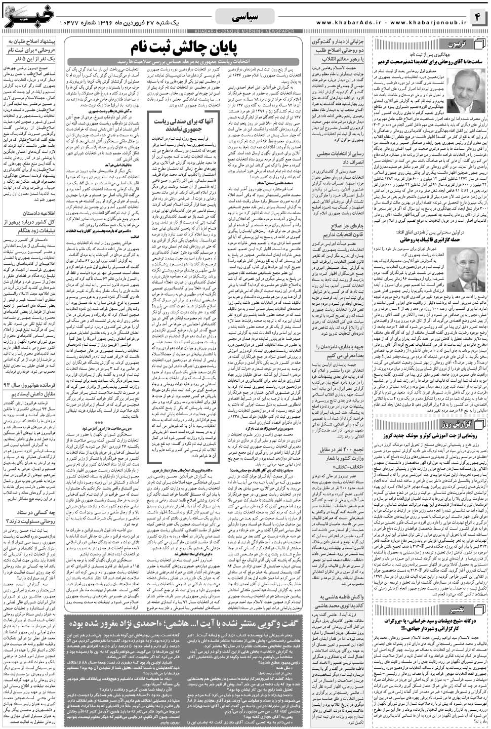 مشاهده صفحه ۴ روزنامه خبرجنوب تاریخ ۲۷  سال ۱۳۹۶
