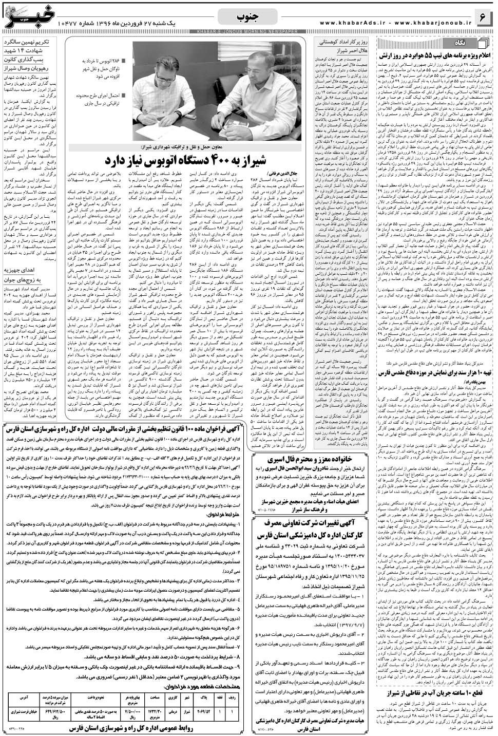 مشاهده صفحه ۶ روزنامه خبرجنوب تاریخ ۲۷  سال ۱۳۹۶