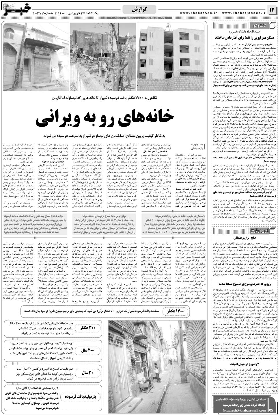 مشاهده صفحه ۱۲ روزنامه خبرجنوب تاریخ ۲۷  سال ۱۳۹۶