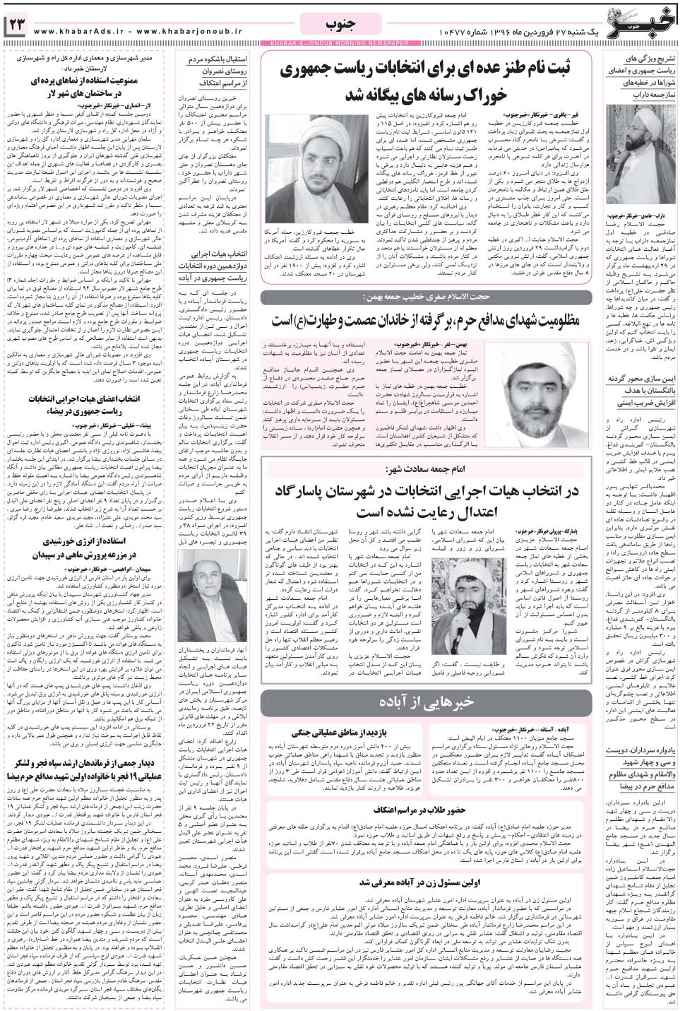 مشاهده صفحه ۲۳ روزنامه خبرجنوب تاریخ ۲۷  سال ۱۳۹۶