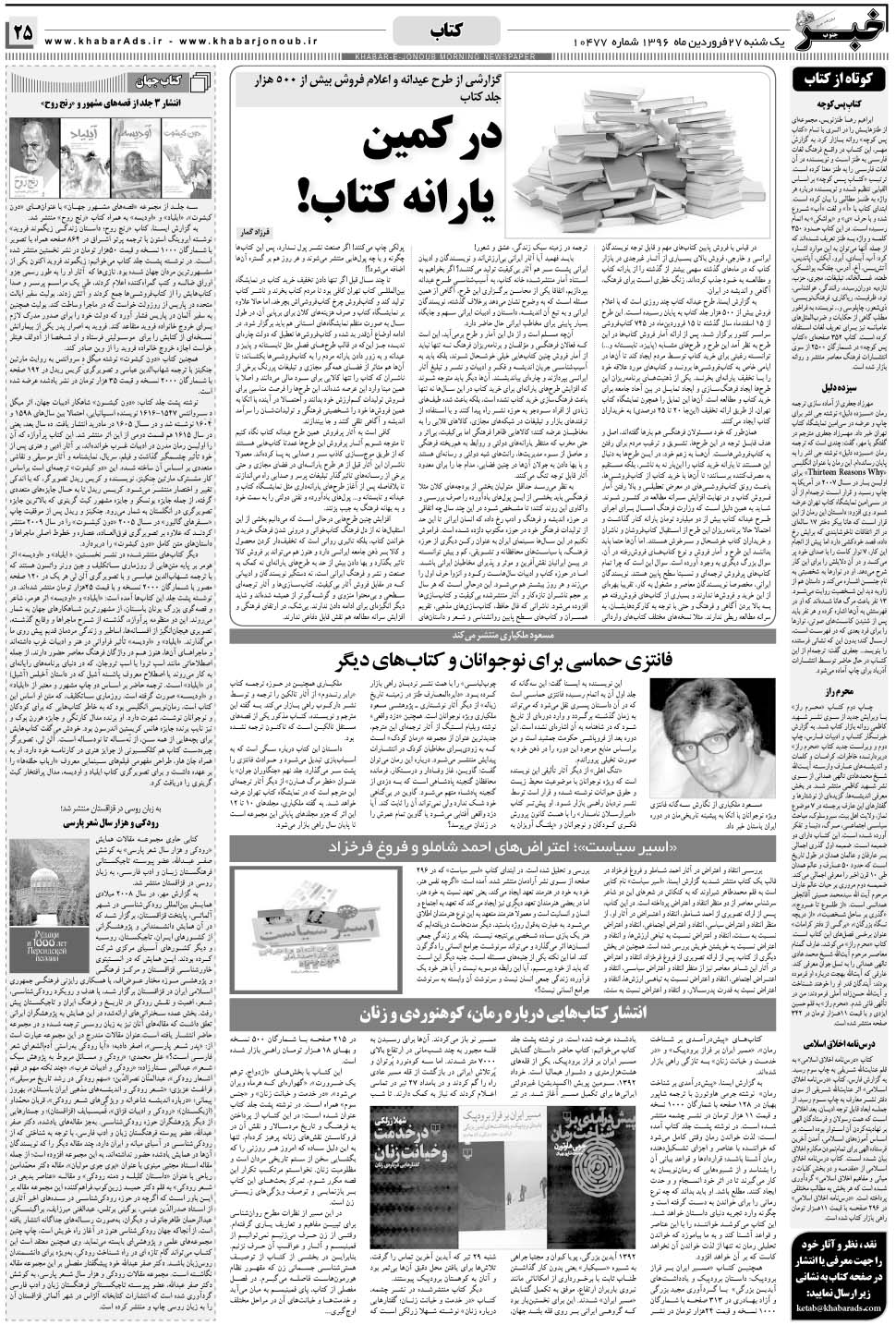 مشاهده صفحه ۲۵ روزنامه خبرجنوب تاریخ ۲۷  سال ۱۳۹۶