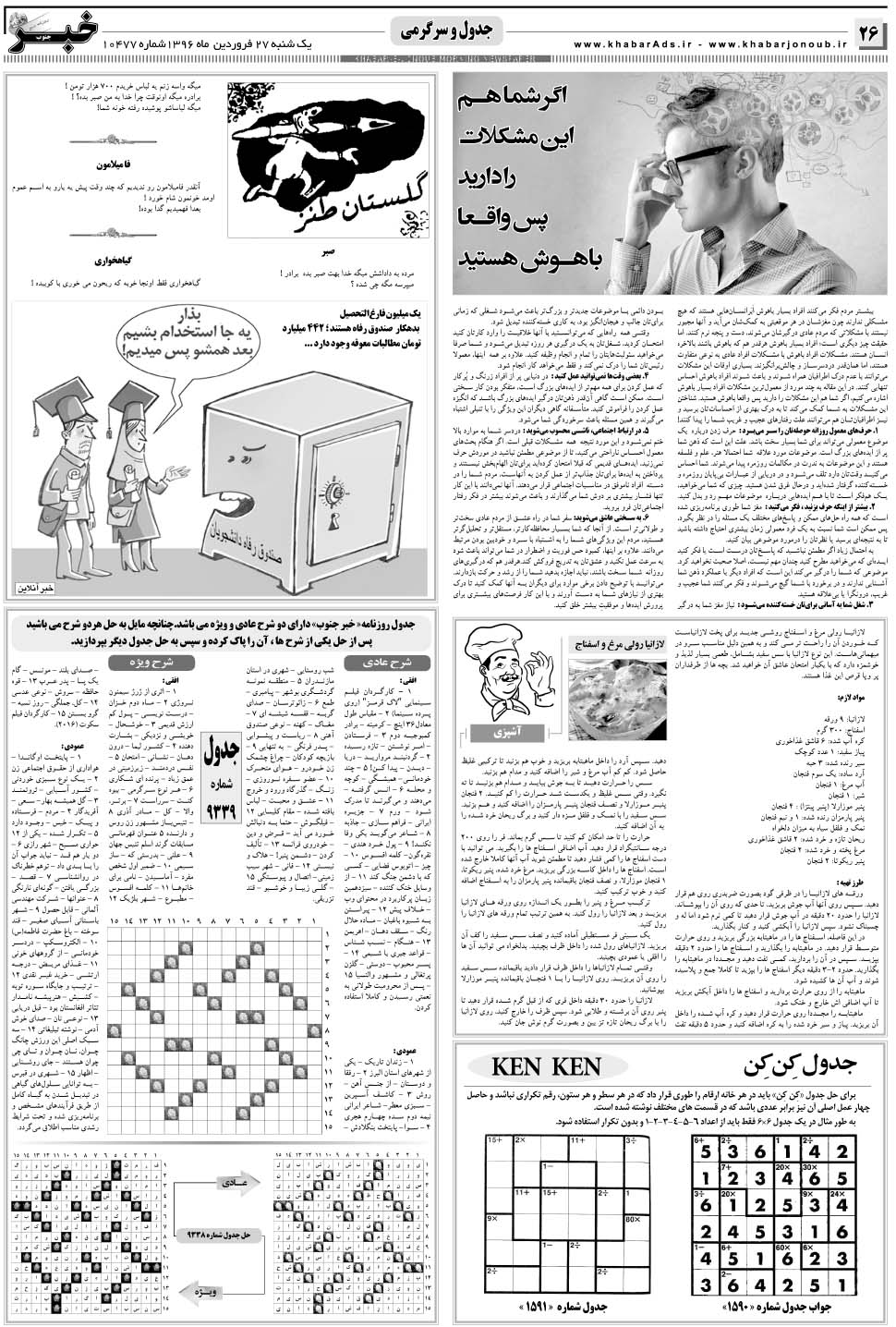 مشاهده صفحه ۲۶ روزنامه خبرجنوب تاریخ ۲۷  سال ۱۳۹۶