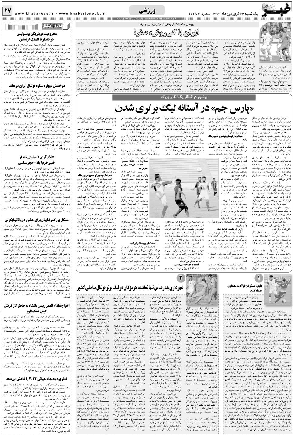 مشاهده صفحه ۲۷ روزنامه خبرجنوب تاریخ ۲۷  سال ۱۳۹۶