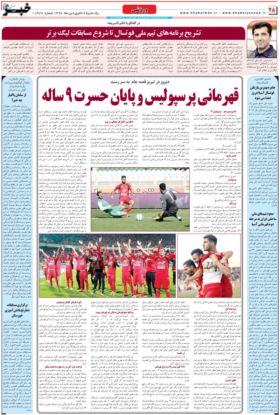 مشاهده صفحه ۲۸ روزنامه خبرجنوب تاریخ ۲۷  سال ۱۳۹۶