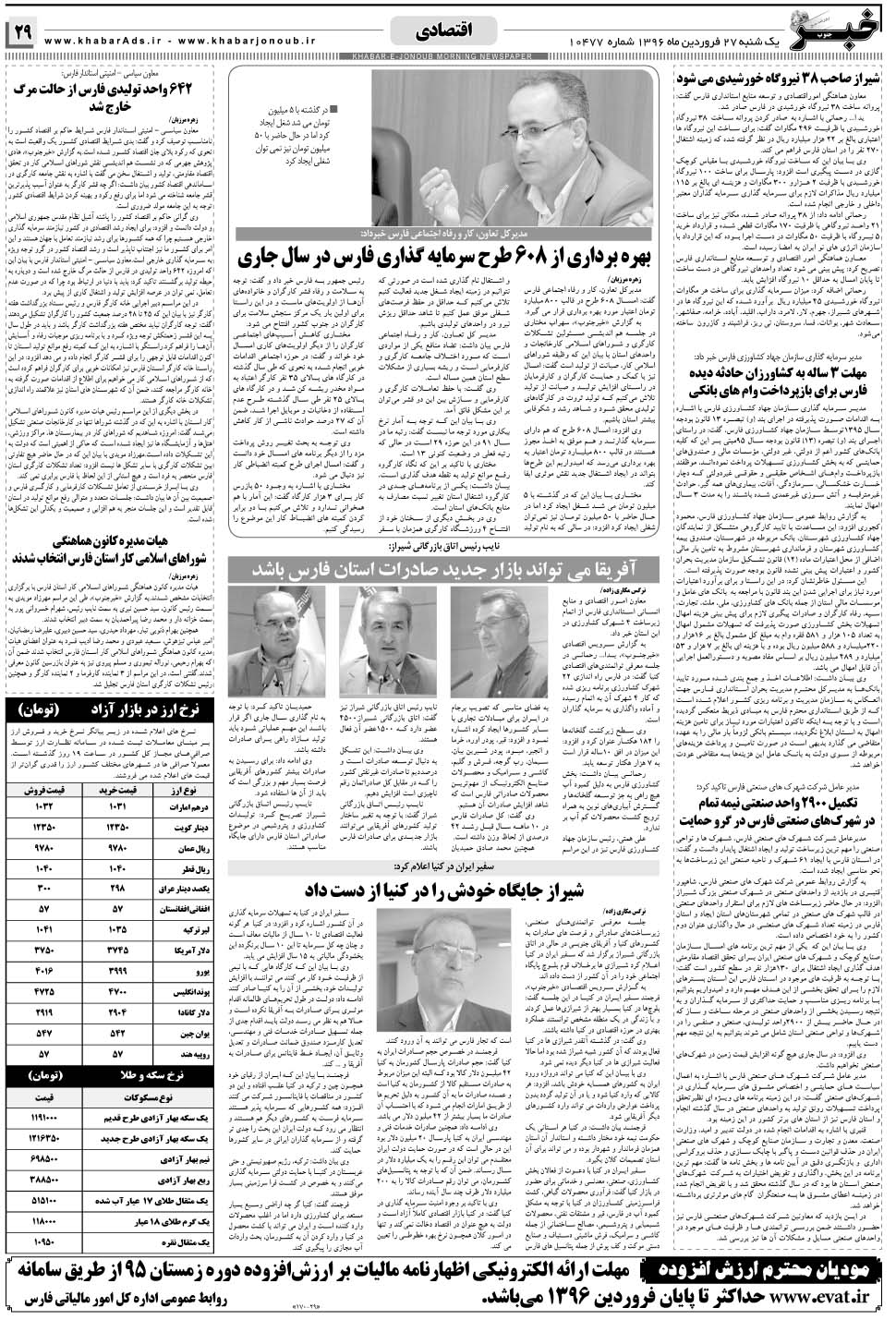 مشاهده صفحه ۲۹ روزنامه خبرجنوب تاریخ ۲۷  سال ۱۳۹۶