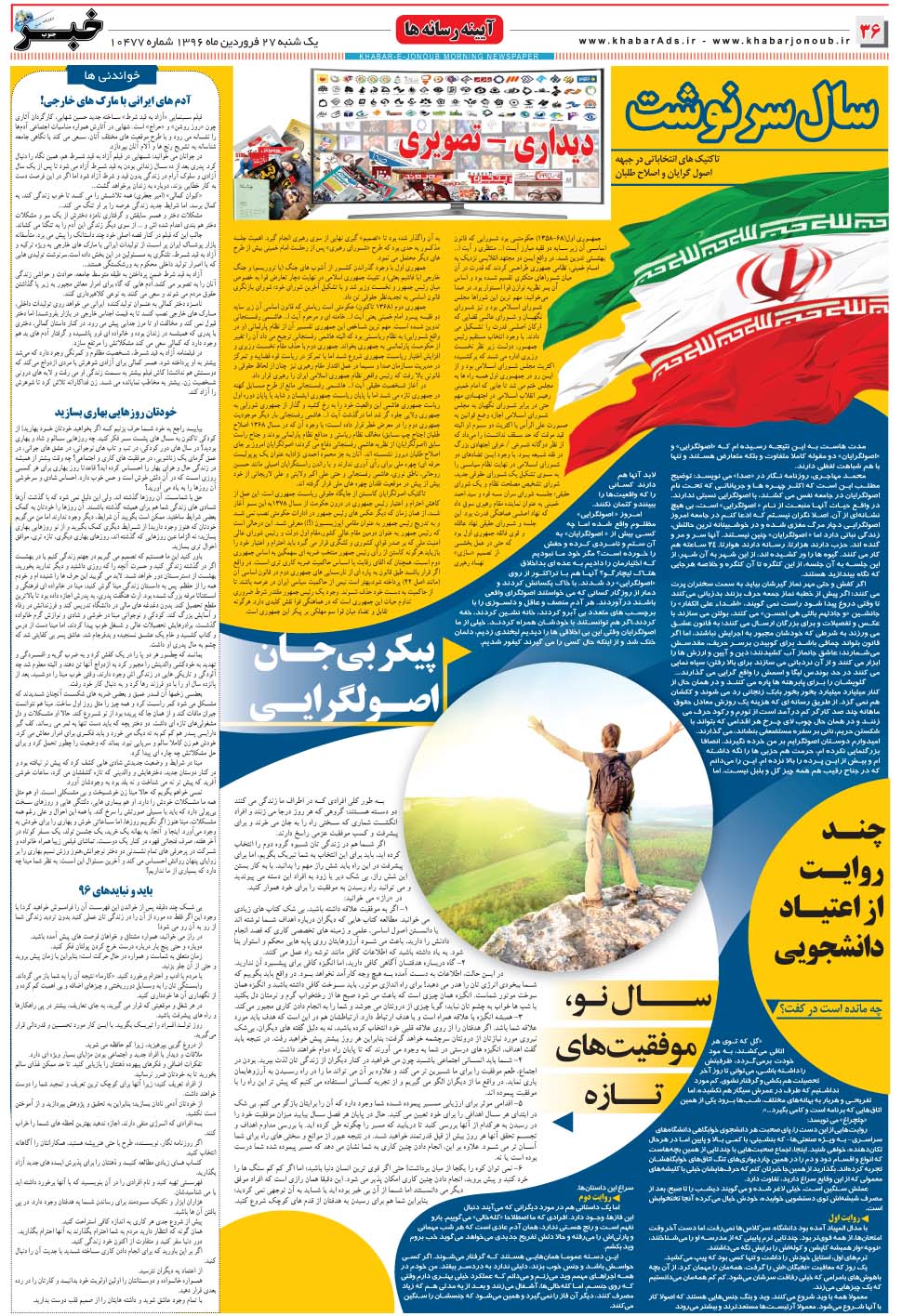 مشاهده صفحه ۳۶ روزنامه خبرجنوب تاریخ ۲۷  سال ۱۳۹۶