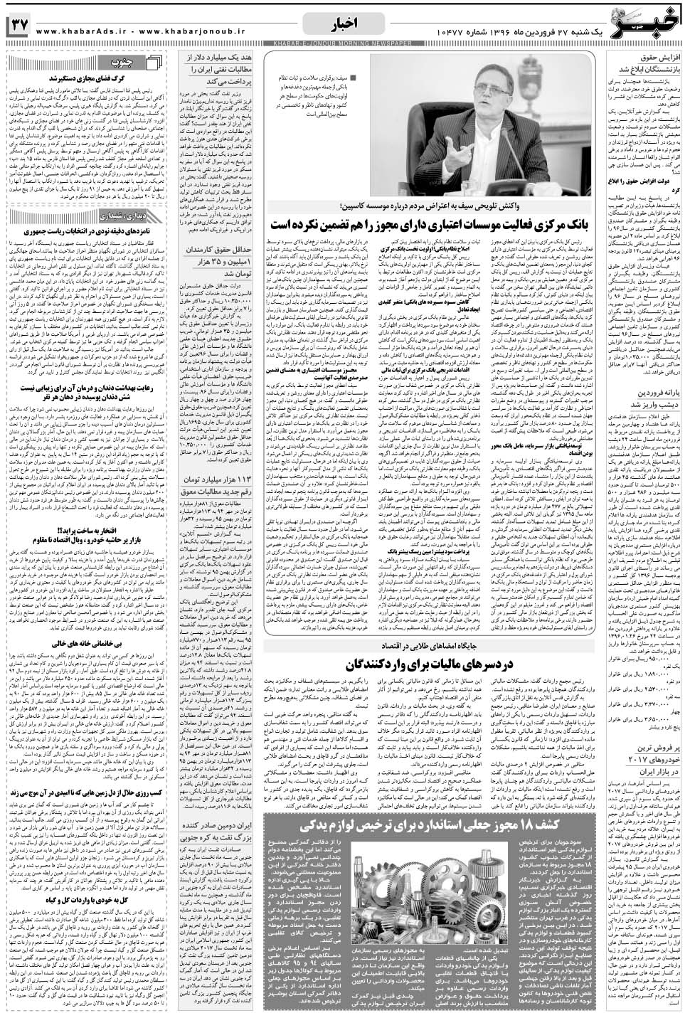 مشاهده صفحه ۳۷ روزنامه خبرجنوب تاریخ ۲۷  سال ۱۳۹۶