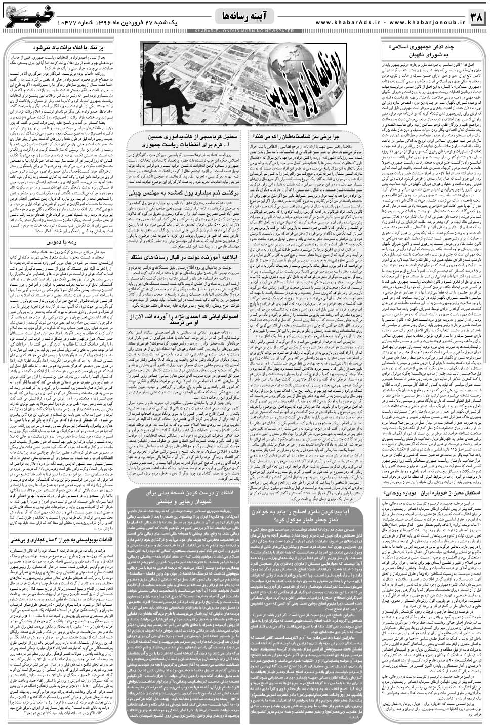 مشاهده صفحه ۳۸ روزنامه خبرجنوب تاریخ ۲۷  سال ۱۳۹۶