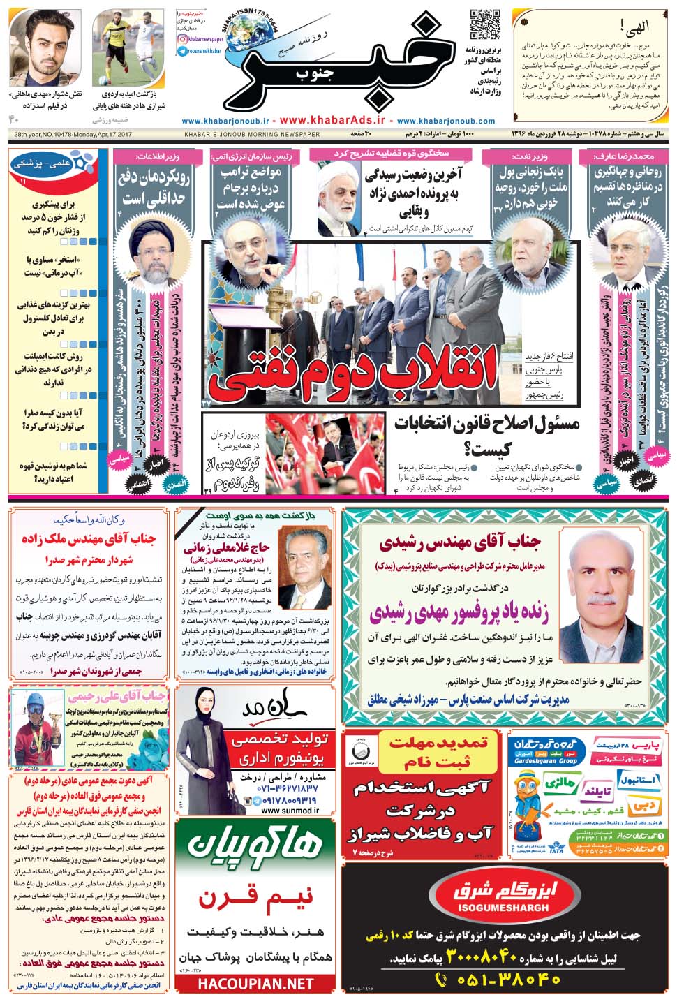 مشاهده صفحه ۱ روزنامه خبرجنوب تاریخ ۲۸  سال ۱۳۹۶